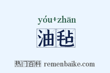 油毡是什么意思的图片